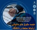 جلسه مشوق های مالیاتی ارتباط صنعت و دانشگاه: